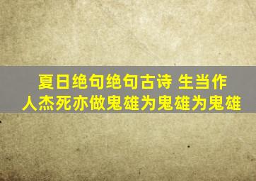 夏日绝句绝句古诗 生当作人杰死亦做鬼雄为鬼雄为鬼雄